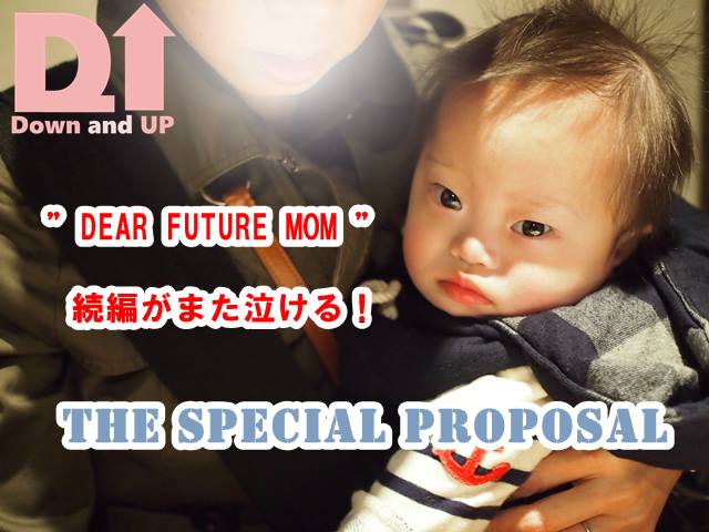 dear future mom,the special proposal,ダウン,動画,WDSD2015,Coor Down