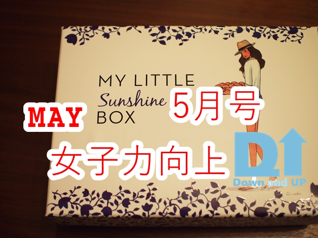 MY LITTLE BOX,女子力,5月号,essie,エッシー,ラロッシュポゼ,ヘアーレシピ,,ダウン症,ブログ