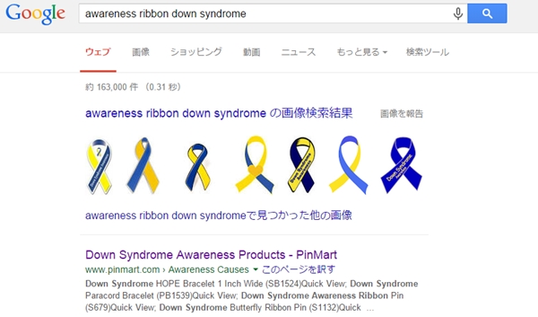 Awareness ribbon,アウェアネス リボン,ダウン症,青黄,リボン,ピン,ブログ,アップ君