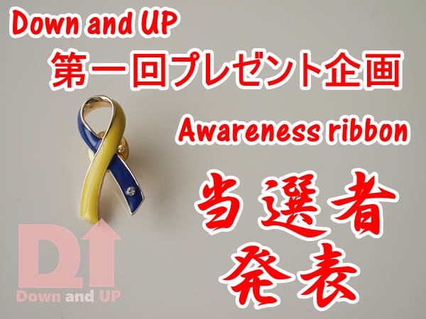 awareness ribbon,down syndrome,プレゼント企画,当選者発表,ダウン症,ブログ