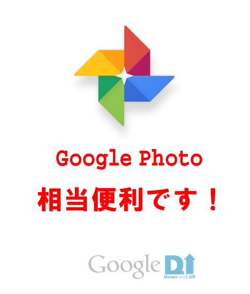 Googleフォト,Google Photo,便利,共有,設定方法,ダウン症,ブログ
