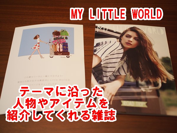MY LITTLE BOX,MY LITTLE WORLD,ロードトリップ,7月,Road trip,コスメ,オシャレ,パリ,ダウン症,ブログ