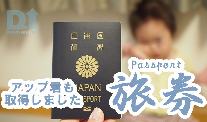 パスポート,passport,旅券,取得,韓国,海外旅行,1歳,ダウン症,ブログ