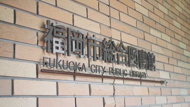 福岡市総合図書館,学習室,返却BOX,ダウン症,ブログ