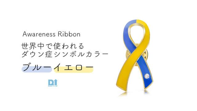 アウェアネスリボンダウン症