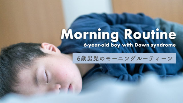 モーニングルーティーン