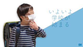 いよいよ学校が始まる