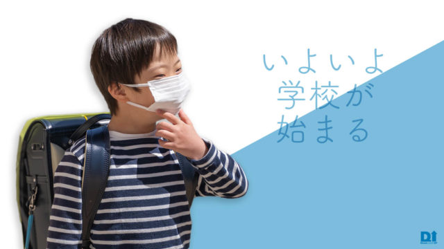 いよいよ学校が始まる