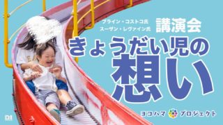 きょうだい児の想い