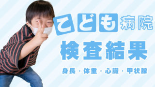 こども病院検査結果
