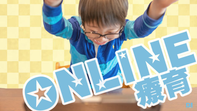 オンライン療育