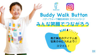 バディウォーク2020
